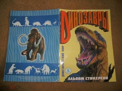 Panini динозавры наклейки (48 фото)