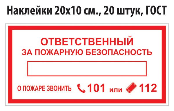 Ответственный за пожарную безопасность помещения табличка 100х200
