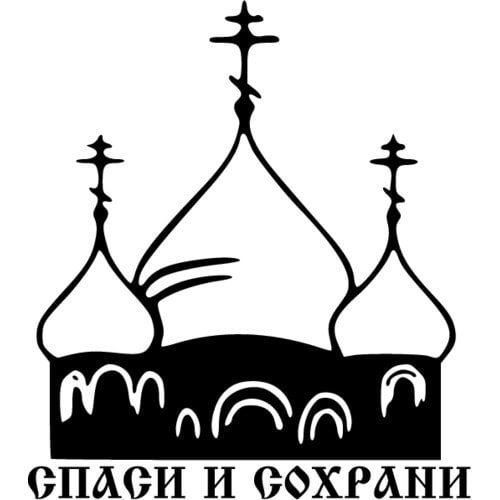 Спаси и сохрани надпись