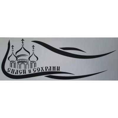 Спаси и сохрани логотип