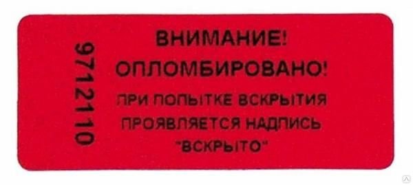Опломбировано наклейки