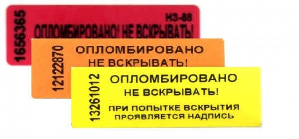 Опломбировано не срывать