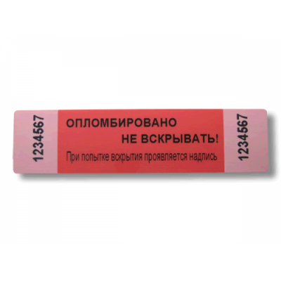 Наклейки для опечатывания дверей