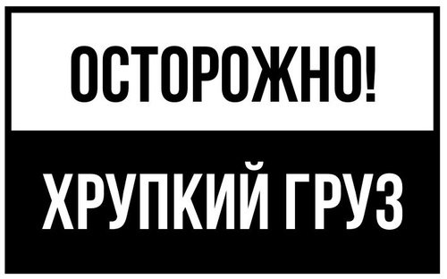 Осторожно хрупкое