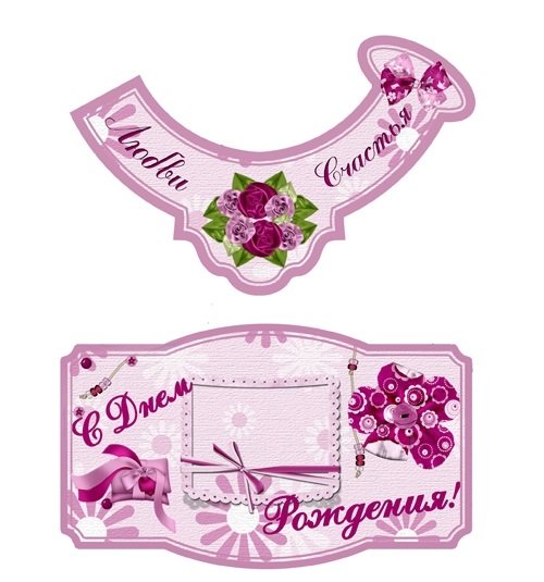 Этикетка для шампанского с днем рождения