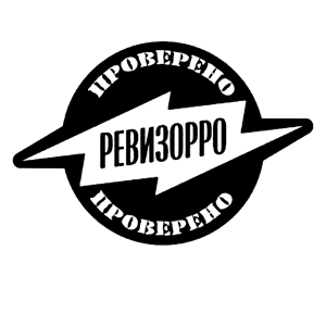 Проверено Ревизорро