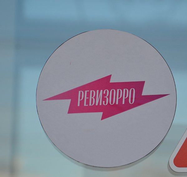 Знак Ревизорро