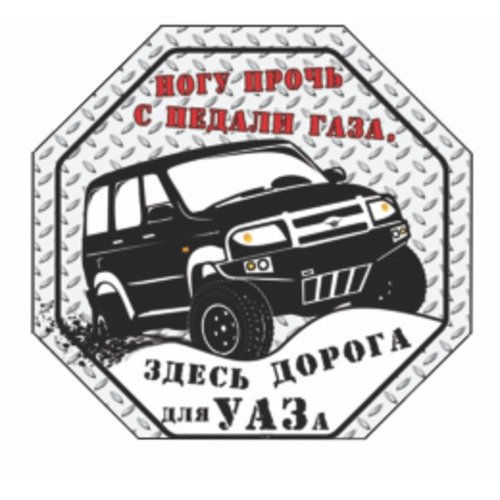 Наклейки на уаз (48 фото)