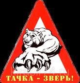 Ядерный зверь наклейка (49 фото)