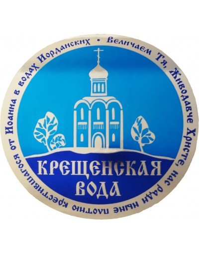 Этикетка Святая вода Крещенская