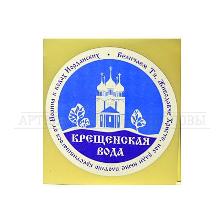 Крещенская вода этикетка