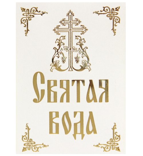 Святая вода этикетка
