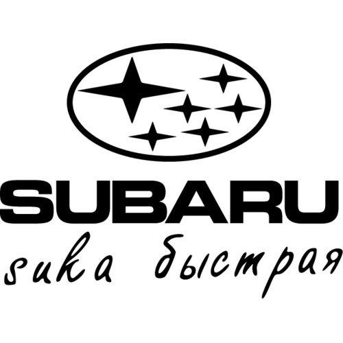 Субару сука быстрая надпись