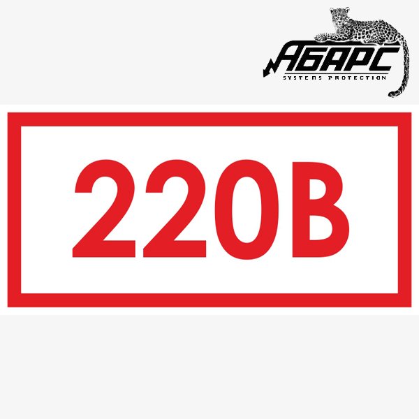 220 В 50 Гц наклейка