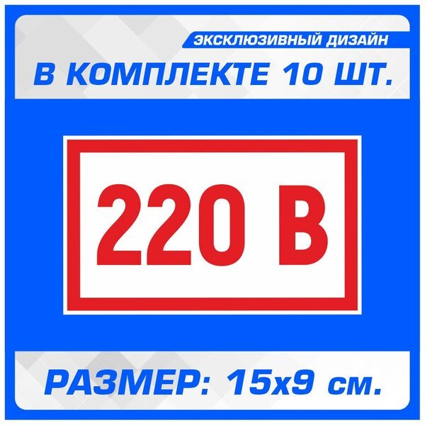 220в наклейка