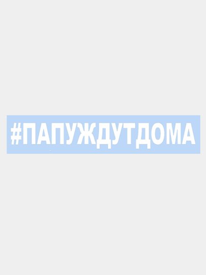 Наклейка на машину с хештегом