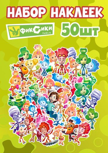 С наклейками Фиксики