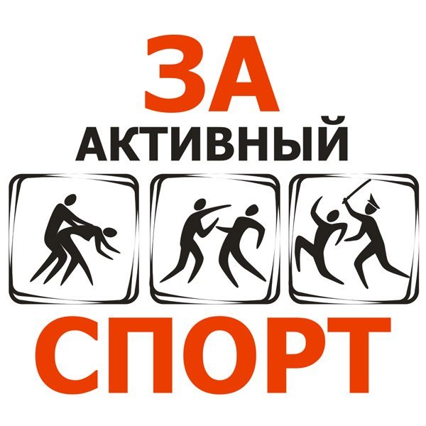 За активный спорт
