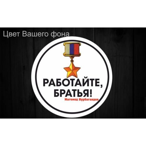 Работайте братья наклейка на авто