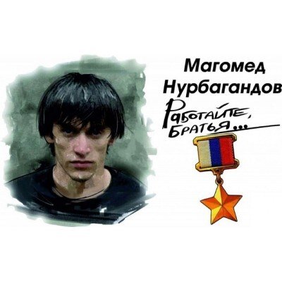 Работайте братья