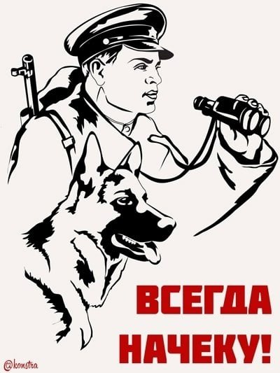 Плакаты на пограничную тематику