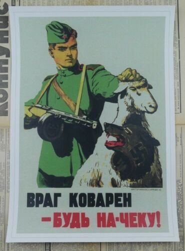 Враг коварен будь начеку плакат