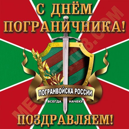 Сьикер сднем пограничникп