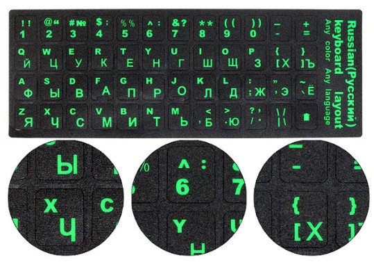 Флуоресцентные наклейки на клавиатуру