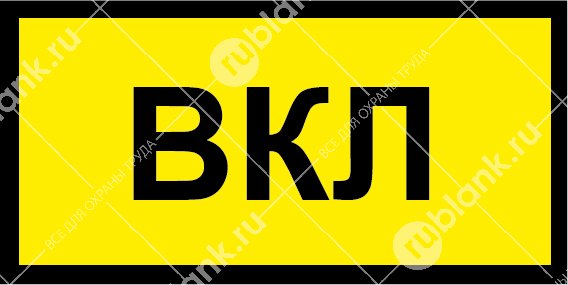 Надпись вкл выкл на выключатель