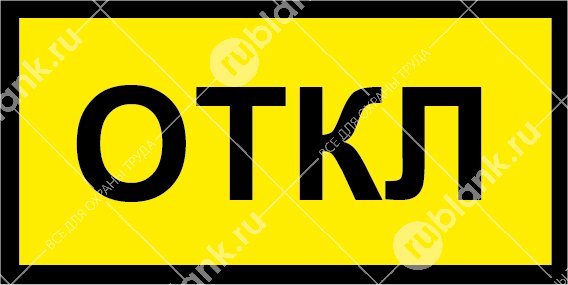 Наклейки вкл откл