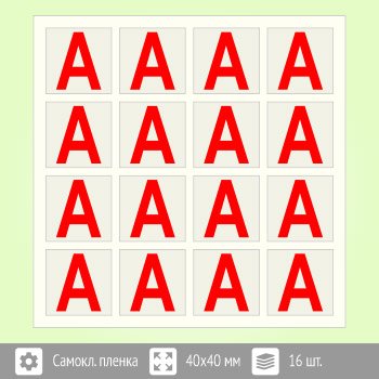Наклейка буква «а» на аварийный светильник, b92