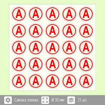 Наклейка буква «а» на аварийный светильник, b92