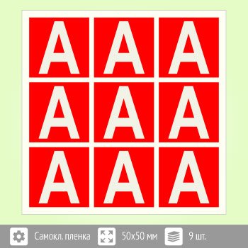 Наклейка буква «а» на аварийный светильник, b92