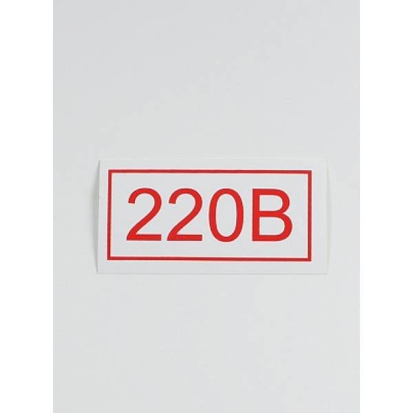 220 Вольт табличка ГОСТ