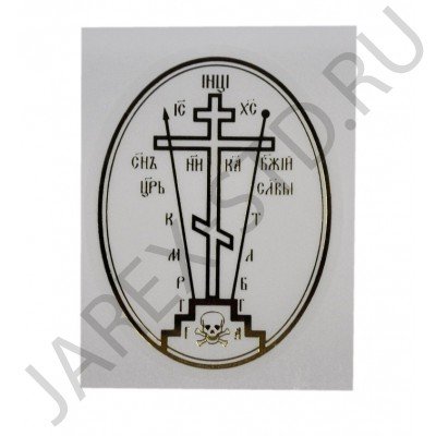 Православный схимнический крест Голгофа для чего