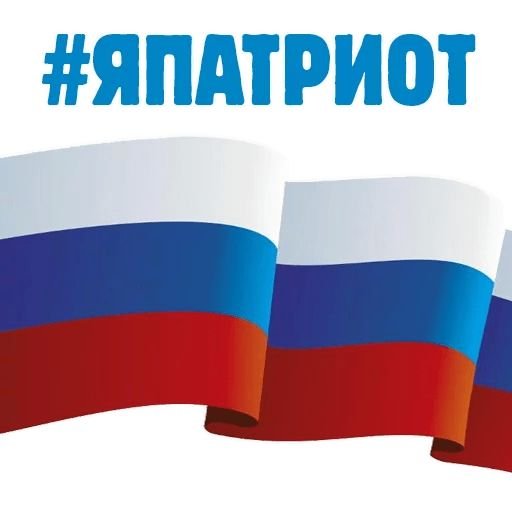 Наклейки Россия лента