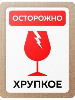 Знак хрупкое