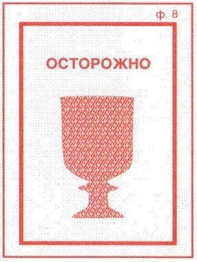 Осторожно хрупкое