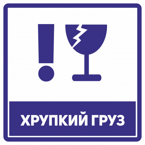 Осторожно хрупкое