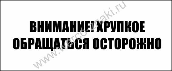 Почта россии осторожно хрупкое наклейка (49 фото)