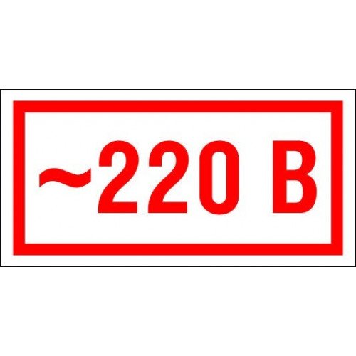 220 Вольт табличка ГОСТ