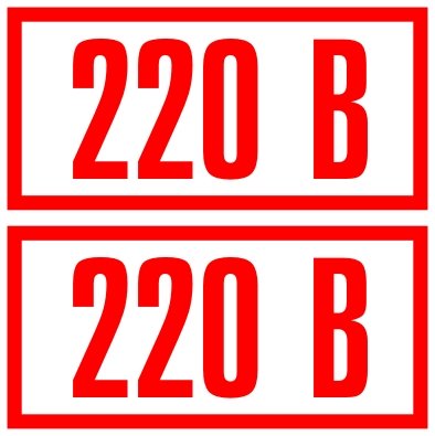 220в табличка