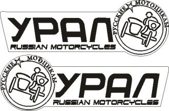 Наклейка на бак Урал