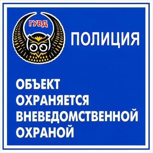 Информационные таблички объект под охраной