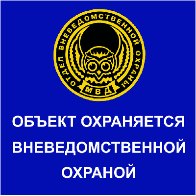 Наклейка охраняется вневедомственной