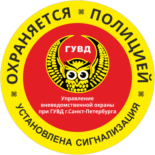 Объект охраняется табличка