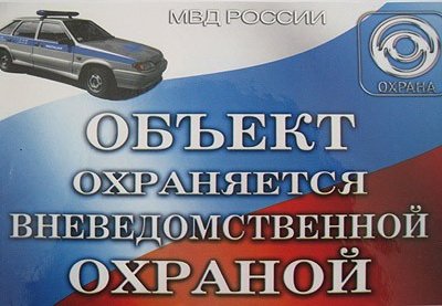 Объект охраняется вневедомственной охраной
