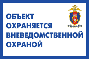 Объект под охраной Росгвардии