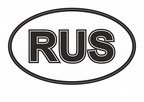 Знак Rus в овале