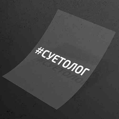 Наклейка на авто "суетолог"